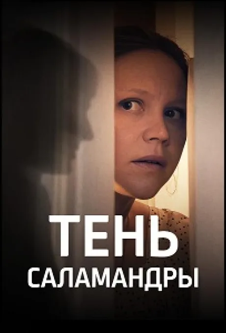 Тень саламандры — постер
