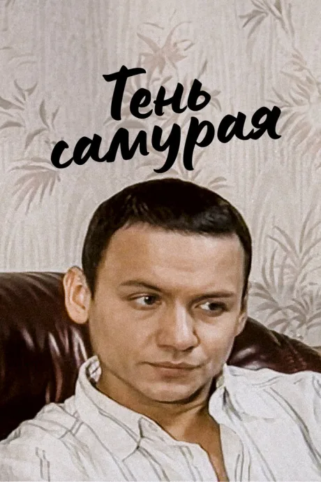 Тень самурая — постер