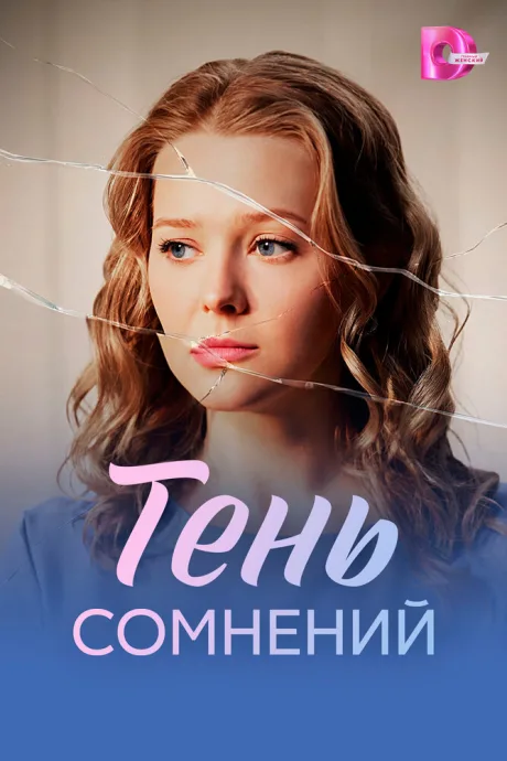 Тень сомнений — постер