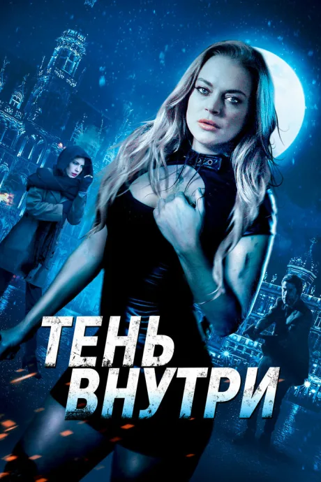 Тень внутри — постер
