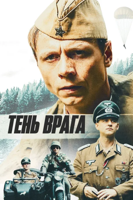 Тень врага — постер
