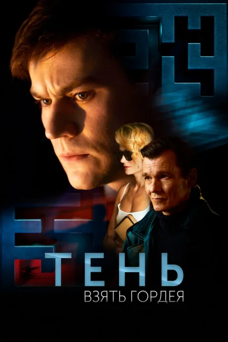 Тень. Взять Гордея — постер