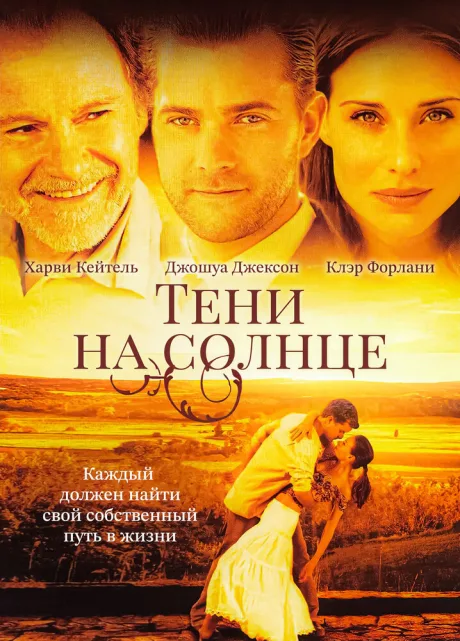 Тени на солнце — постер