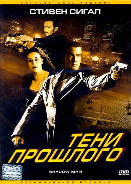 Тени прошлого — постер