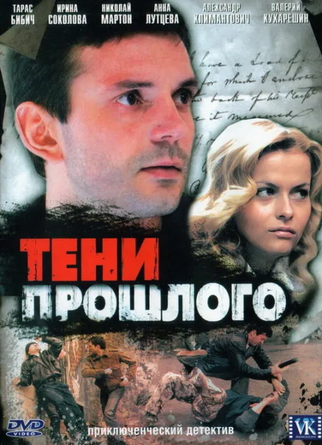 Тени прошлого — постер