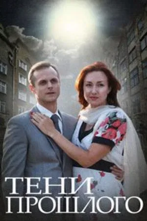 Тени прошлого — постер