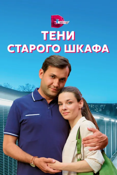 Тени старого шкафа — постер