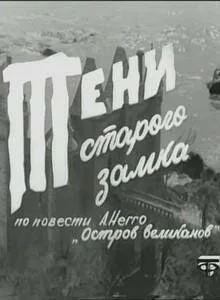 Тени старого замка — постер