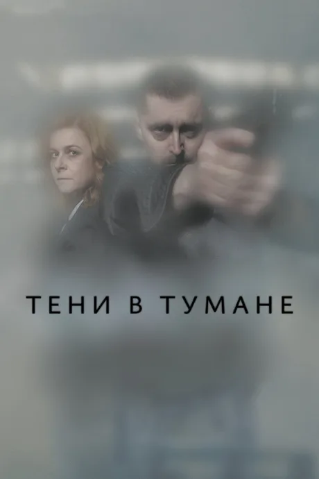 Тени в тумане — постер