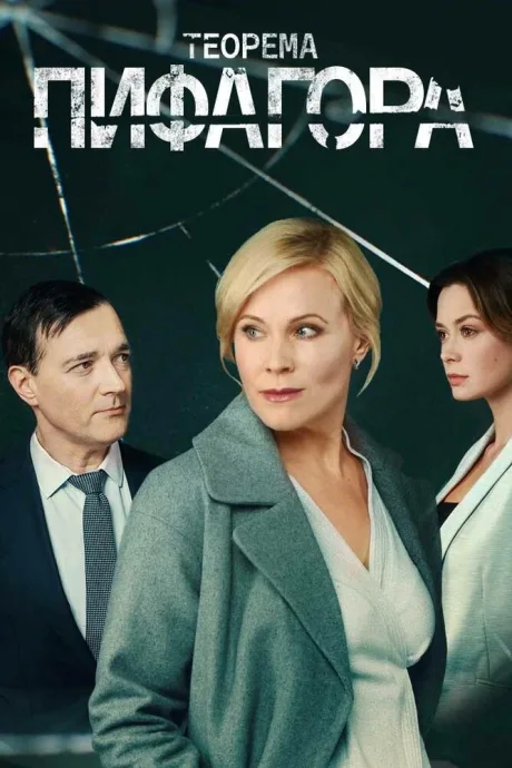 Теорема Пифагора — постер