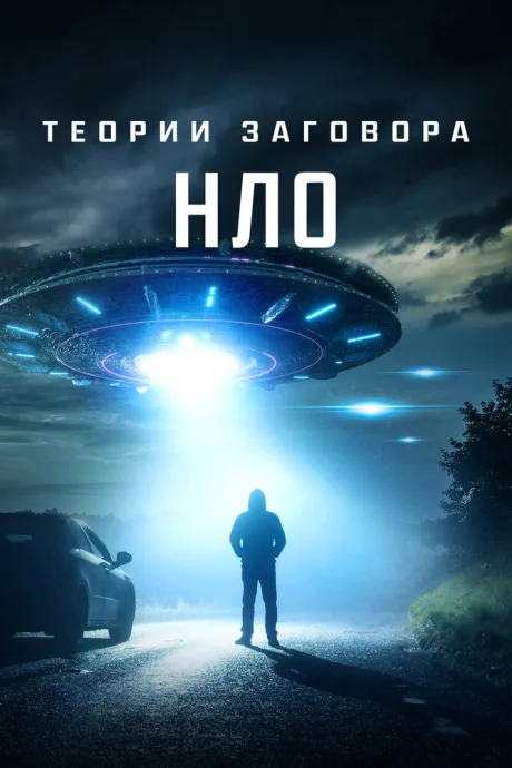 Теории заговора: НЛО — постер