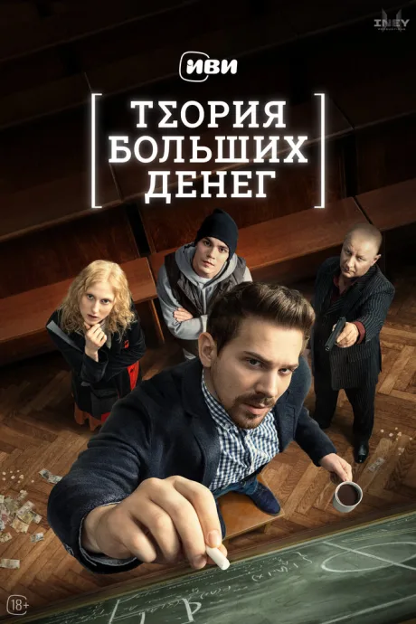 Теория больших денег — постер