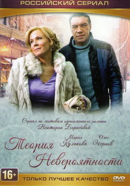 Теория невероятности — постер