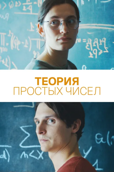 Теория простых чисел — постер