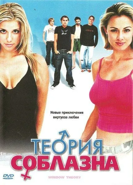 Теория соблазна — постер