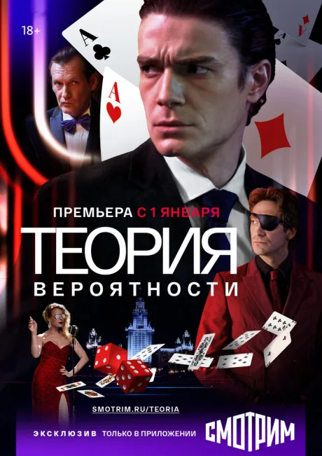 Теория вероятности — постер