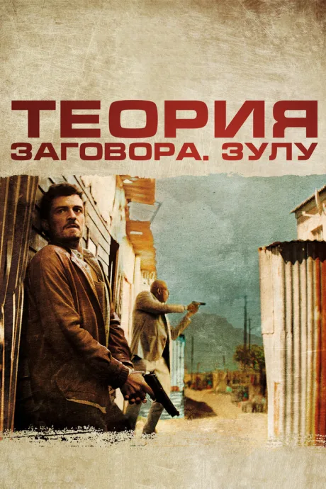 Теория заговора — постер