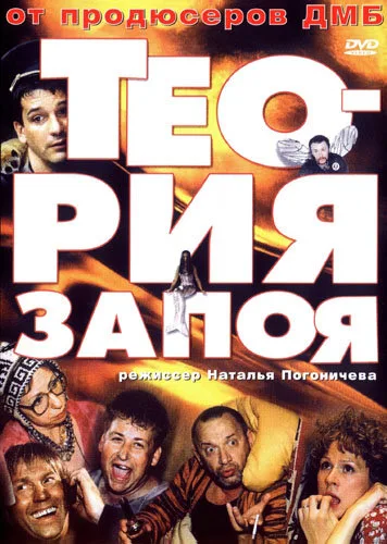 Теория запоя — постер