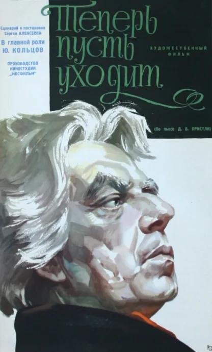 Теперь пусть уходит — постер