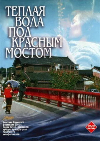 Теплая вода под Красным мостом — постер