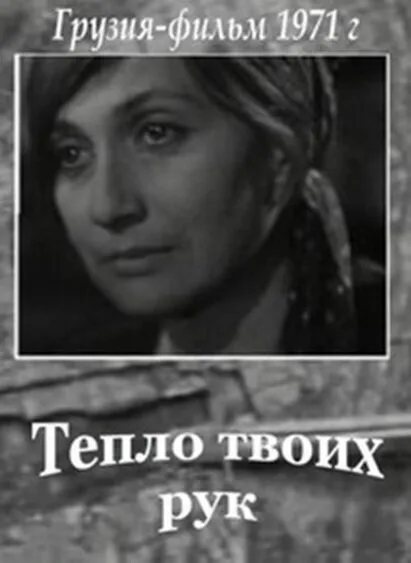 Тепло твоих рук — постер