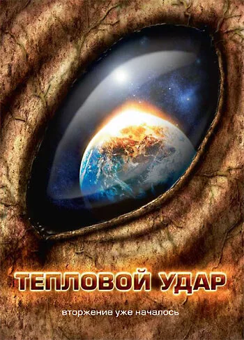 Тепловой удар — постер