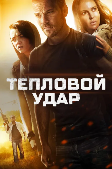 Тепловой удар — постер