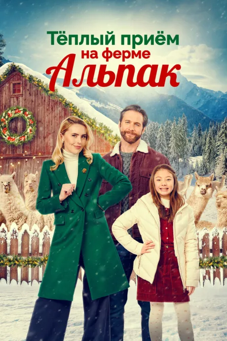 Теплый прием на ферме альпак — постер