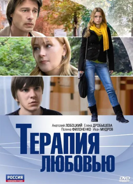 Терапия любовью — постер