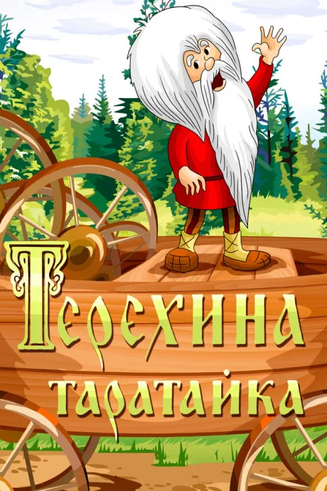Терехина таратайка — постер