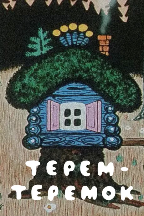 Терем-теремок — постер