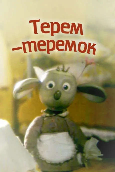 Терем-теремок — постер