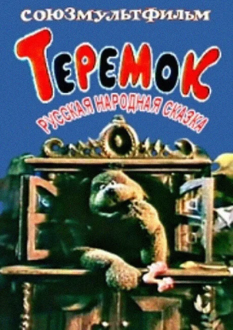 Теремок — постер