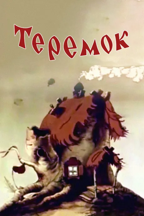 Теремок — постер