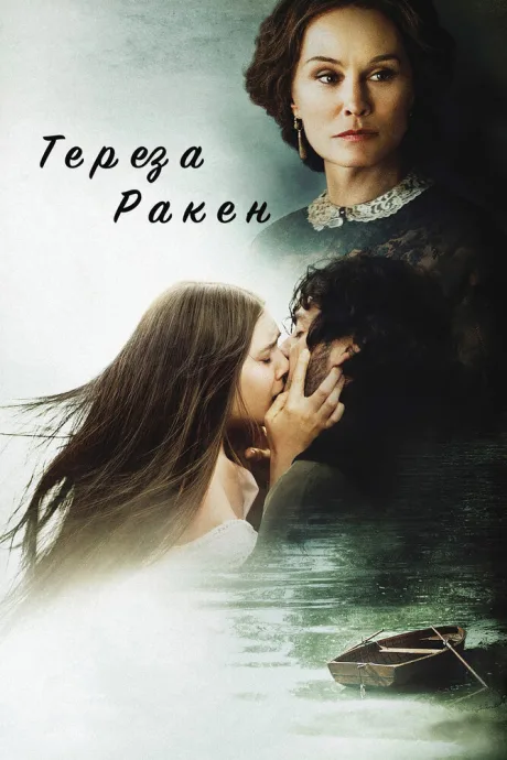 Тереза Ракен — постер