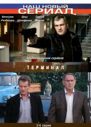 Терминал — постер