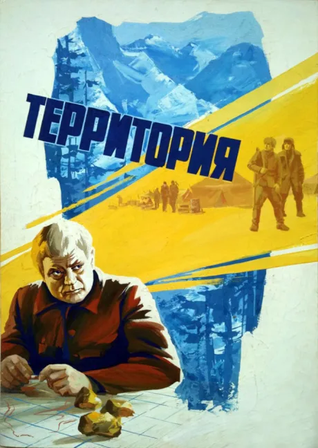 Территория — постер