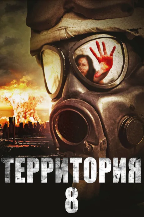Территория № 8 — постер