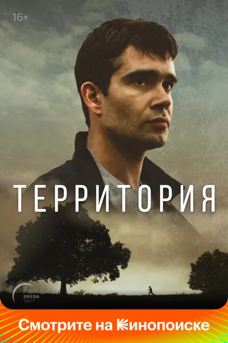 Территория — постер