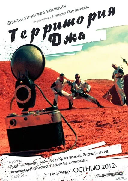 Территория Джа — постер