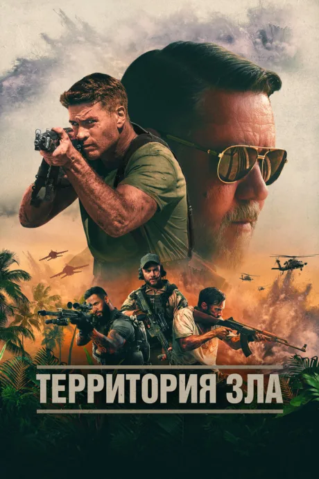 Территория зла — постер