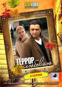 Террор любовью — постер