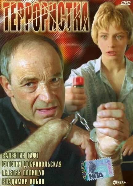 Террористка — постер