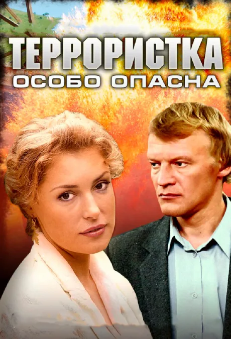 Террористка: Особо опасна — постер