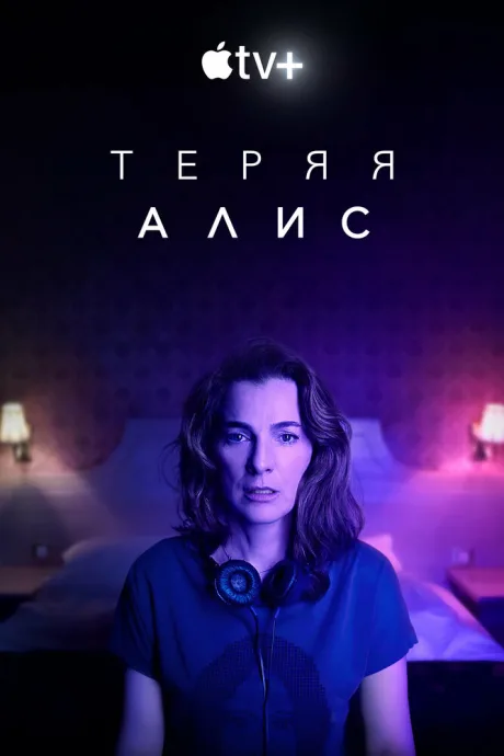 Теряя Алис — постер