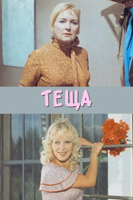 Теща — постер