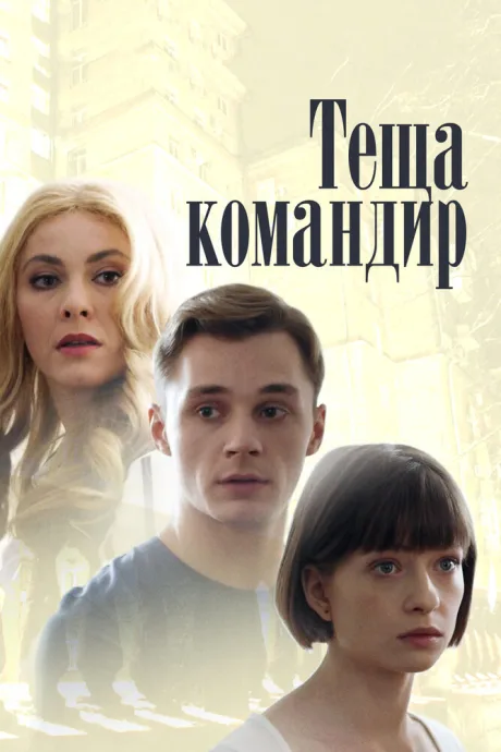 Теща-командир — постер