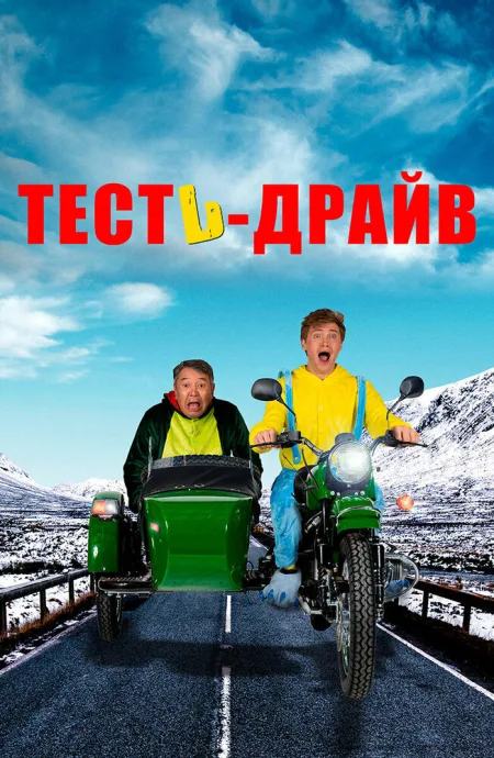 Тесть-драйв — постер