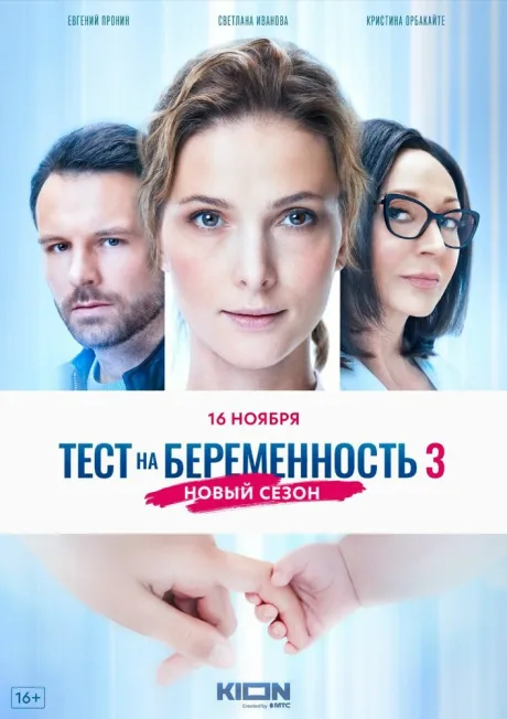 Тест на беременность 3 — постер