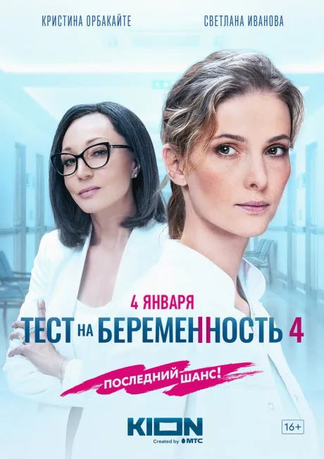 Тест на беременность 4 — постер
